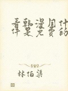 看韩漫用什么软件是免费的