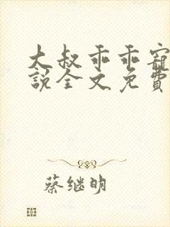 大叔乖乖宠我小说全文免费阅读封面