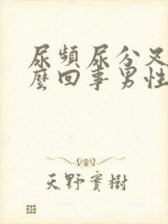 尿频尿分叉是怎么回事男性