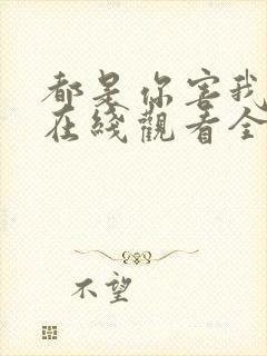 都是你害我泰剧在线观看全集封面