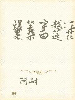 爆笑穿越:王妃是朵白莲花小说免费阅读封面