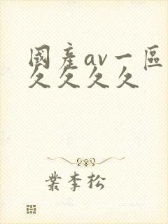 国产av一区久久久久久封面