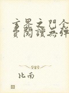 玄界之门全文免费阅读无弹窗封面