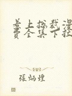 惹上总裁漫画免费全集下拉式未删减封面