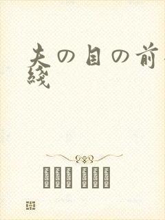 夫の目の前犯在线封面