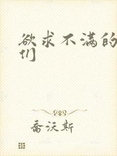 欲求不满的人妻们
