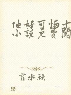 他好可怕十八鹿小说免费阅读封面