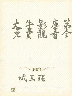 大牛影库第五季免费观看全集