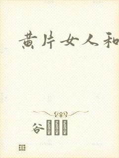 黄片女人和男人