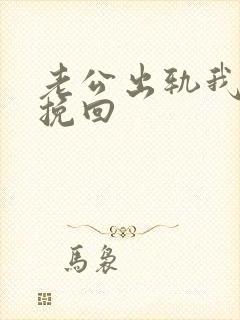 老公出轨我不想挽回