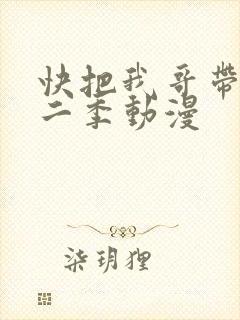 快把我哥带走第二季动漫