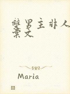 双男主非人类海棠文封面