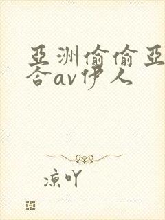 亚洲偷偷亚洲综合av伊人