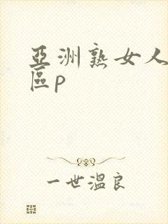 亚洲熟女人妻二区p