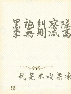 黑袍纠察队第一季无删减高清