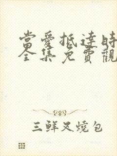 当爱抵达时短剧全集免费观看