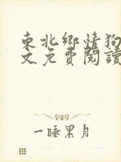 东北乡情狗儿全文免费阅读最新章节封面