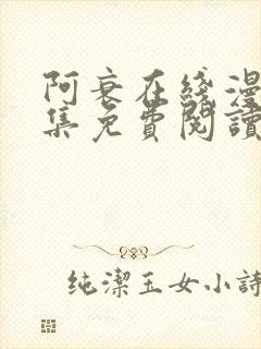 阿衰在线漫画全集免费阅读