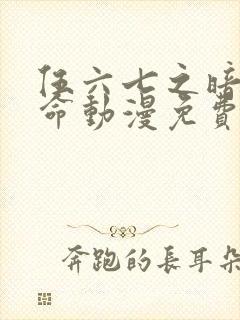 伍六七之暗影宿命动漫免费观看完整版