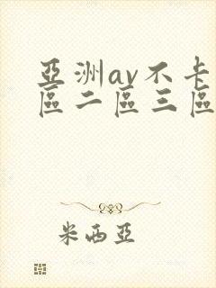 亚洲av不卡一区二区三区在线封面