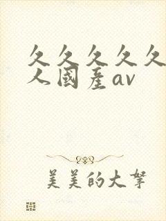 久久久久久久成人国产av封面