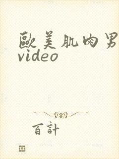 欧美肌肉男裸体video