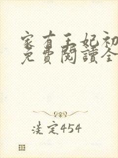 家有王妃初长成免费阅读全文免费阅读