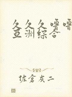 久久久噜噜噜噜亚洲综合