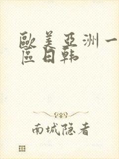 欧美亚洲一区二区日韩