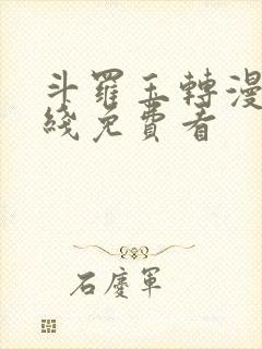 斗罗玉转漫画在线免费看封面