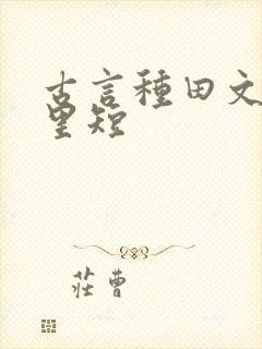 古言种田文家长里短