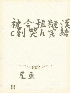 被合租糙汉室友c到哭h完结