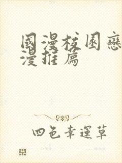 国漫校园恋爱动漫推荐