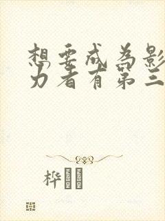 想要成为影之实力者有第三季吗