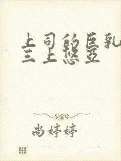 上司的巨乳妻子三上悠亚