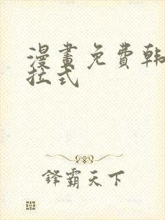 漫画免费韩漫下拉式