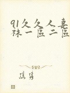 91久久人妻丝袜一区二区三