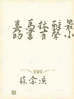 喜马拉雅最好听的书有声小说