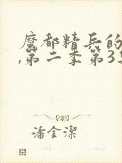 魔都精兵的奴隶,第二季第3集