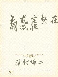 色戒完整在线无删减版