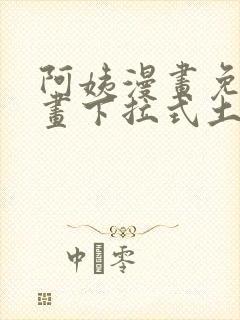 阿姨漫画免费漫画下拉式土豪漫画看漫画