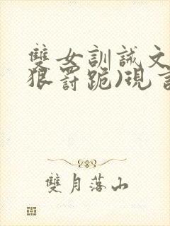 双女训诫文(超狠罚跪)现言