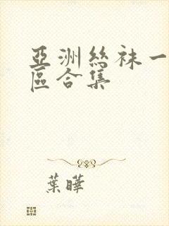 亚洲丝袜一区二区合集封面