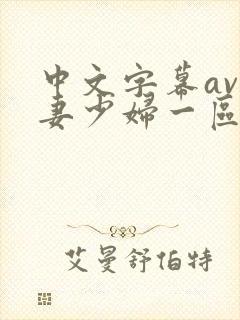 中文字幕av人妻少妇一区二区封面