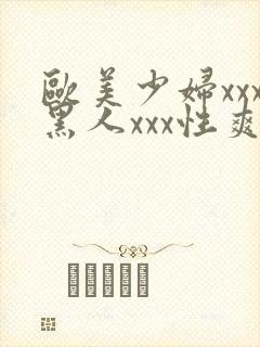 欧美少妇xxx黑人xxx性爽xyx封面