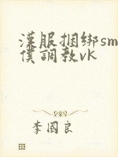 汉服捆绑sm女仆调教vk封面