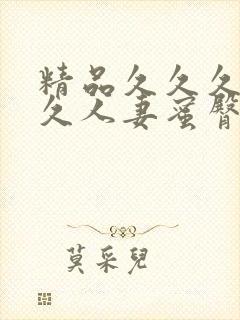 精品久久久久久久人妻蜜臀av