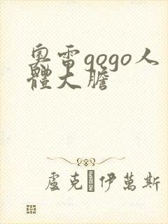 奥雷gogo人体大胆