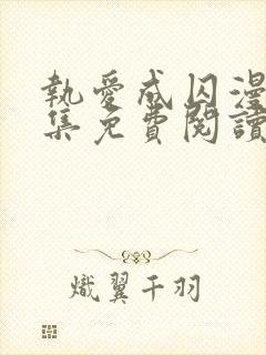 执爱成囚漫画全集免费阅读