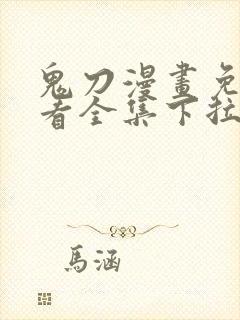 鬼刀漫画免费观看全集下拉式6漫画